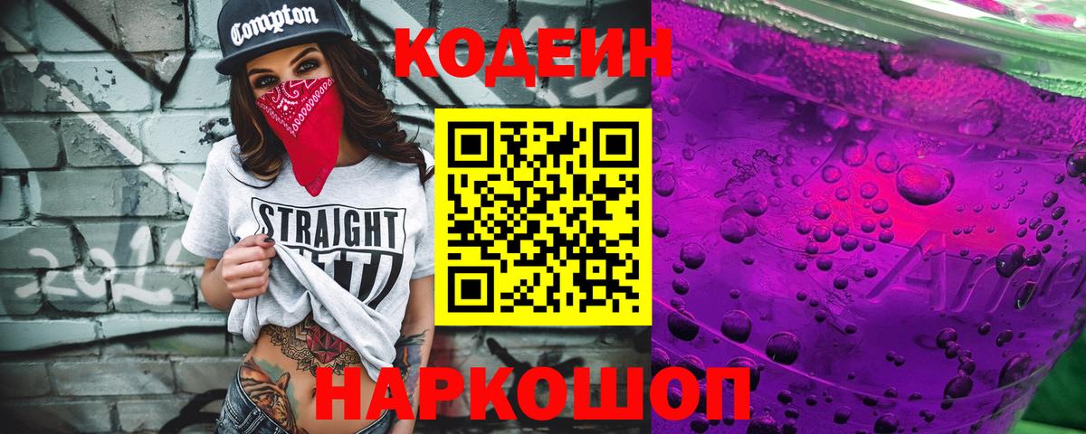 Кодеиновый сироп Lean Purple Drank  Codein напиток Lean (лин)  Вход с VPN  Барабинск 